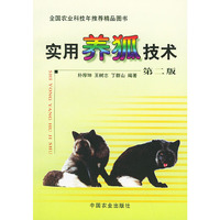 实用养狐技术