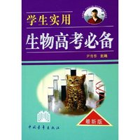 学生实用生物高考必备(最新版)