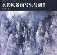 我为丹青(第二辑):水彩风景画写生与创作