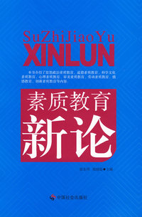 素质教育新论