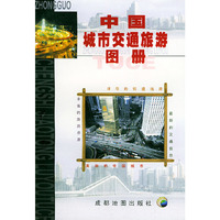 中国城市交通旅游图册
