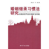 婚姻继承习惯法研究－以我国某些农村调研为基础