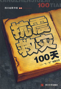 抗震救灾100天