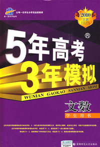 文数：学生用书（含答案全解全析）2010年B版/5年高考3年模拟