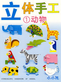 立体手工（全4册）