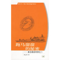 跑马溜溜的秘密--曾志朗话科学之二/新知文库(新知文库)