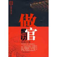 做官之借力—— 利用情场搞定官场的好戏（不会借力就不要做官！）