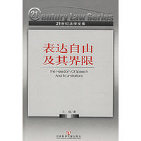 表达自由及其界限
