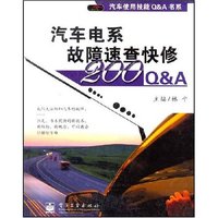 汽车电系故障速查快修200Q&A/汽车使用技能Q&A书系