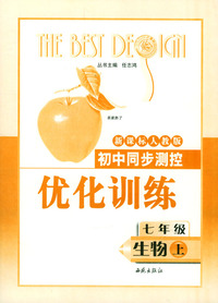 初中同步测控优化训练:七年级生物（上）（新课标人教版）