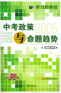 天利38套：中考政策与命题趋势（2005天利学习的绝招）