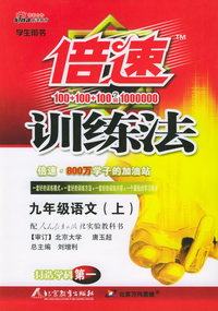 倍速训练法：九年级语文上（人教实验版）（附参考答案及点拨）