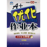 八年级英语下译林牛津版A+优化作业本10春
