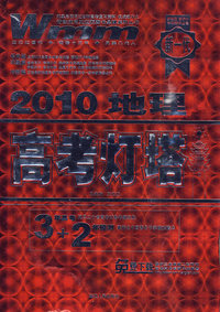 地理：2010高考灯塔（3年高考＋2年模拟）（免费下载最新三套真题二套预测）