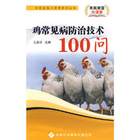 农民致富大讲堂系列：鸡常见病防治技术100问