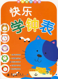 快乐学钟表/学前基础训练