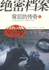 绝密档案背后的传奇（一）