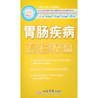 胃肠疾病防治精选