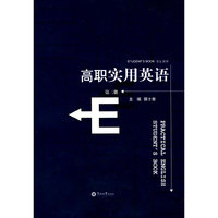 高职实用英语（第二册）（附送光盘）