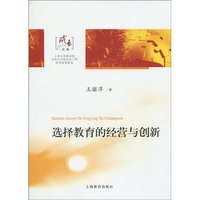 选择教育的经营与创新