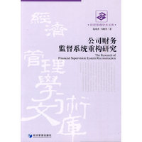 公司财务监督系统重构研究(经济管理学术文库)