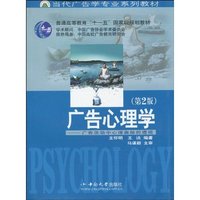 广告心理学:广告活动中心理奥秘的透视