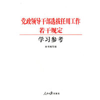 党政领导干部选拔任用工作若干规定学习参考