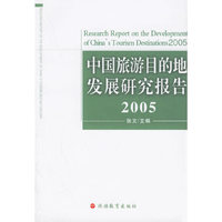 中国旅游目的地发展研究报告(2005)