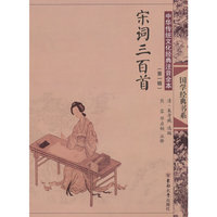 中华传统文化经典注音全本(第1辑)·宋词三百首