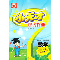 数学五年级上册（新课标·西师大版）小天才课时作业（2010年5月印刷）赠试卷
