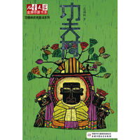 《儿童文学》金牌作家书系·范锡林武侠童话系列—功夫树
