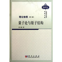 理论物理(第二册 ) 量子论与原子结构