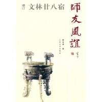 文林廿八宿 师友风谊（增订版）