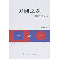 方圆之探——解码中西文化