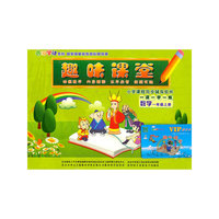 趣味课堂 数学一年级 上册(软件)