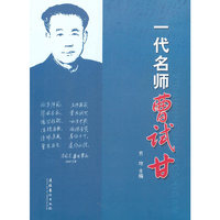 一代名师曹试甘