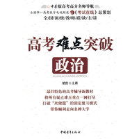政治-高考难点突破