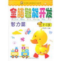 全脑智能开发(智力篇2-3岁)/哈利熊全脑智能开发系列