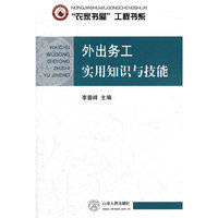 外出务工实用知识与技能
