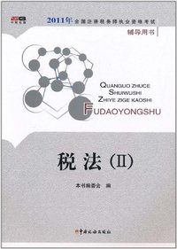 税法-2011年全国注册税务师职业资格考试辅导用书-II