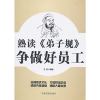 熟读《弟子规》 争做好员工