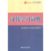 汉韩学习词典