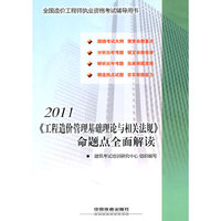 2011《工程造价管理基础理论与相关法规》命题点全面解读