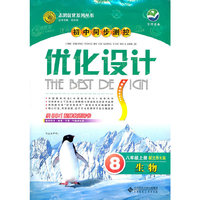 生物：配北师大版/八年级上册（2011年6月印刷）初中同步测控优化设计/附试卷及答案与解析