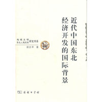 近代中国东北经济开发的国际背景:1896-1931