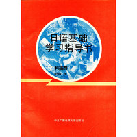 日语基础学习指导书