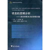 语言的逻辑分析-语言学家关注的逻辑问题