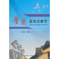 警察公共关系学