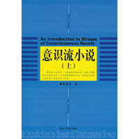 意识流小说：上