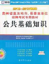 （2012-2013最新版）贵州省直及地市、县事业单位招聘考试专用教材—公共基础知识